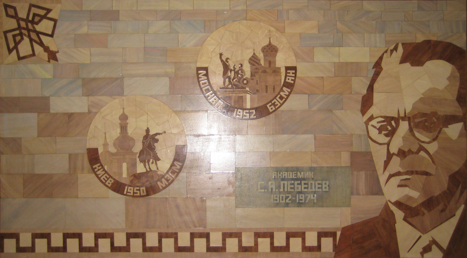 Институт точной механики и вычислительной техники им. С. А. Лебедева