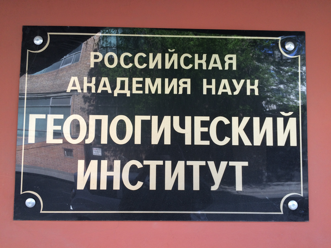 Геологический институт РАН