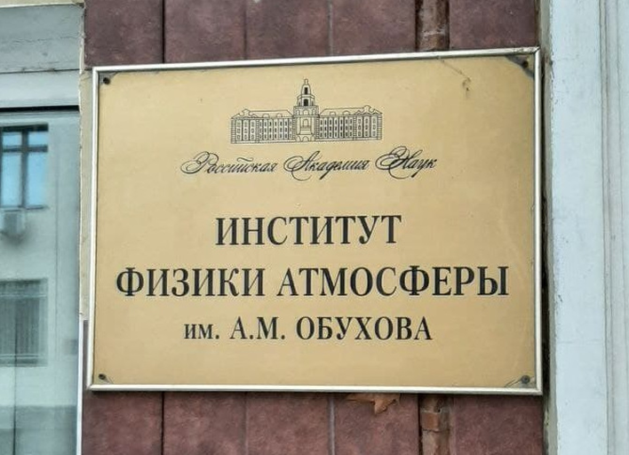 Институт физики атмосферы им. А.М. Обухова РАН
