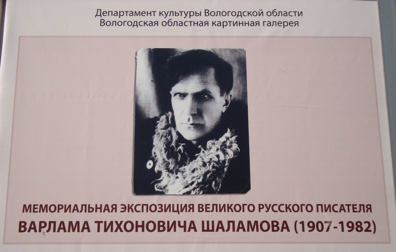 Шаламовский дом